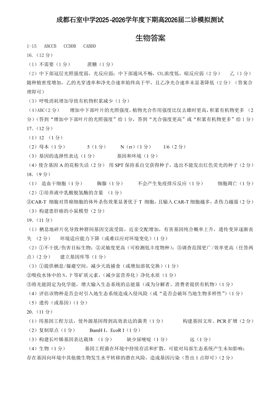 生物四川成都石室中学2025-2026学年度下学期高2026届二诊模拟考试(石室二诊)（3.18-3.19）(1).pdf_第1页