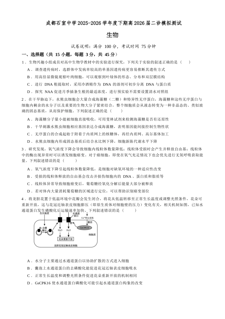 生物四川成都石室中学2025-2026学年度下学期高2026届二诊模拟考试(石室二诊)（3.18-3.19）.docx_第1页