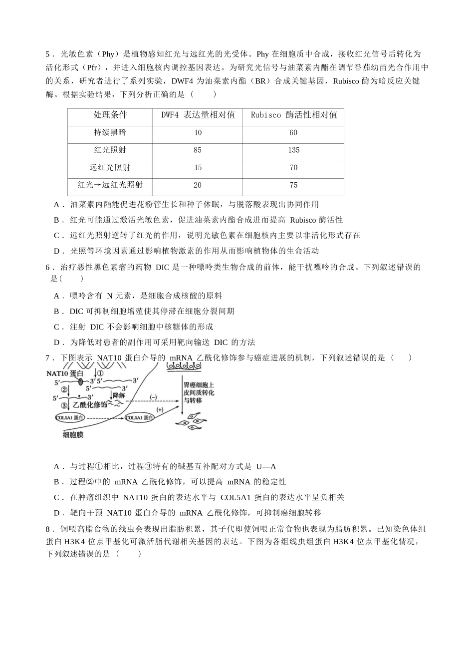 生物四川成都石室中学2025-2026学年度下学期高2026届二诊模拟考试(石室二诊)（3.18-3.19）.docx_第2页