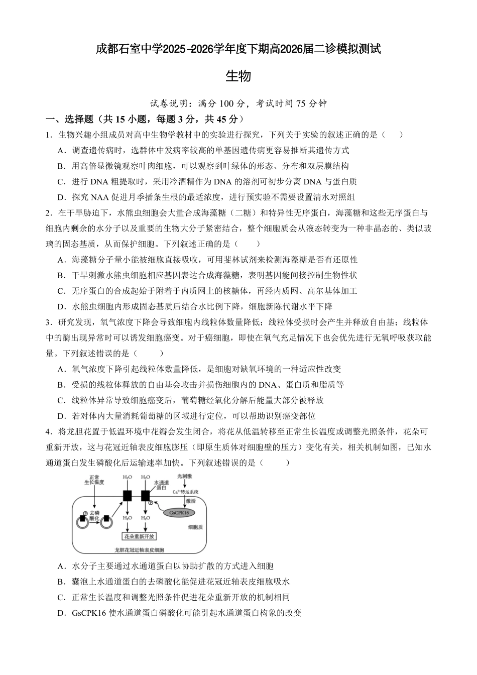 生物四川成都石室中学2025-2026学年度下学期高2026届二诊模拟考试(石室二诊)（3.18-3.19）.pdf_第1页