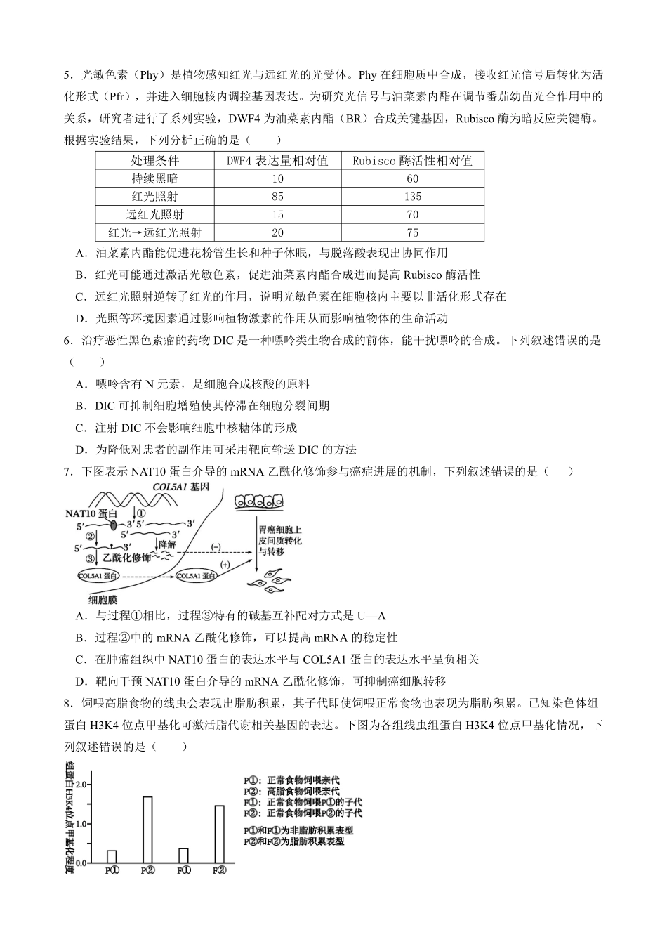 生物四川成都石室中学2025-2026学年度下学期高2026届二诊模拟考试(石室二诊)（3.18-3.19）.pdf_第2页