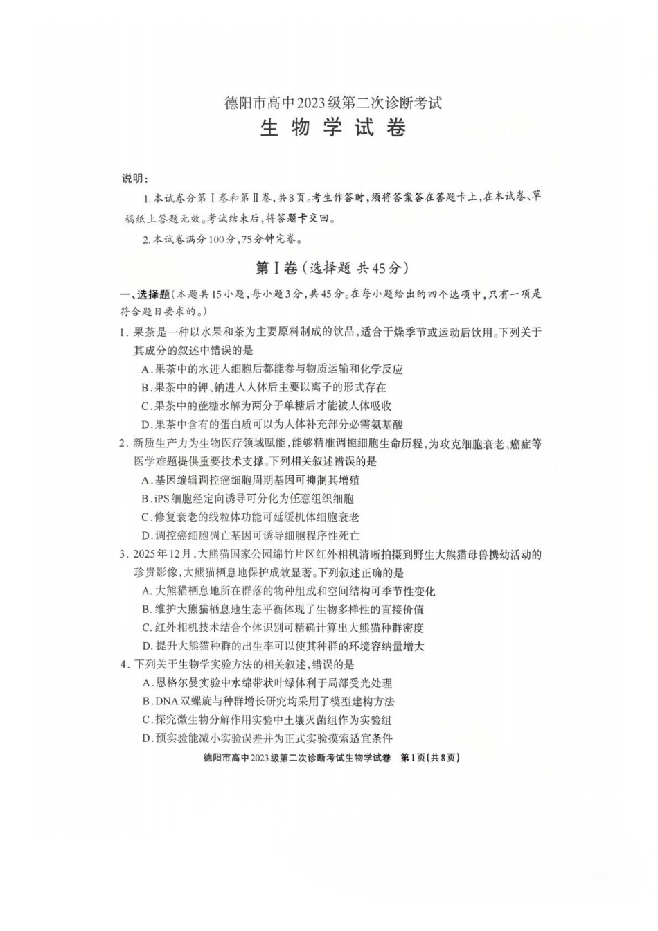 生物四川德阳市2023级(2026届)高三年级第二次诊断考试(德阳二诊)(3.16-3.18).pdf_第1页
