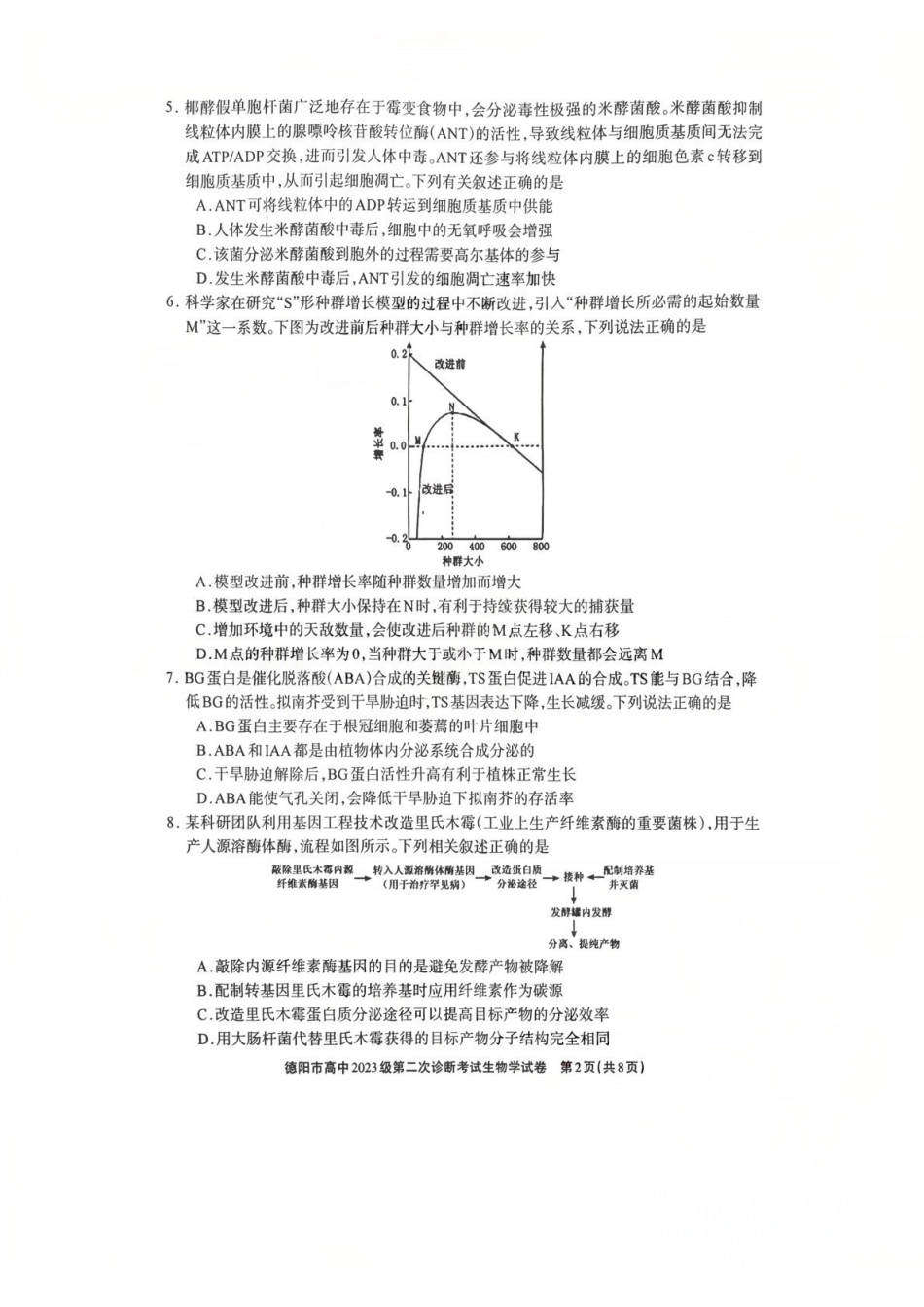 生物四川德阳市2023级(2026届)高三年级第二次诊断考试(德阳二诊)(3.16-3.18).pdf_第2页