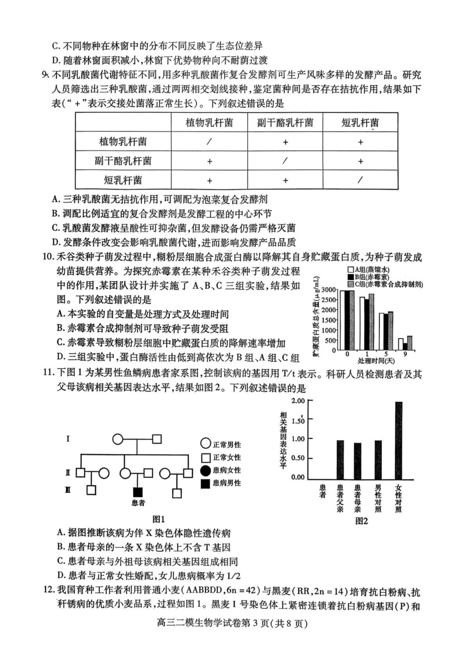 生物四川内江市2026届高三年级第二次模拟考试试题(内江二诊)(3.16-3.18).pdf_第3页
