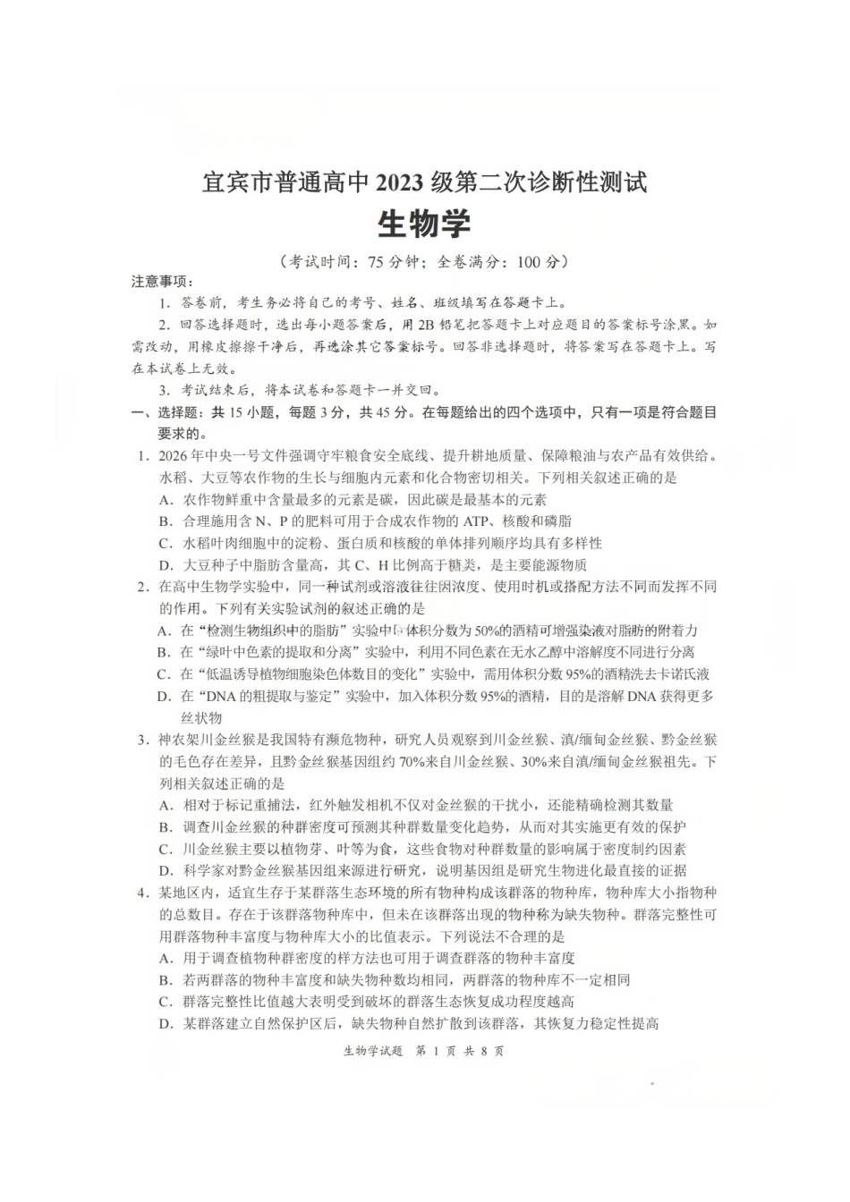 生物四川宜宾市普通高中2023级第二次诊断性测试（宜宾二诊）（3.17-3.19）.pdf_第1页