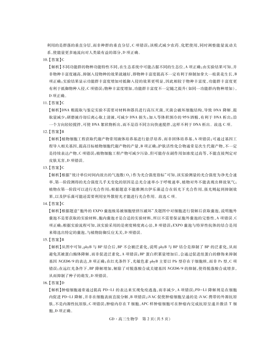 生物学广东稳派智慧上进教育联考2026届高三年级3月二轮复习阶段检测(3.26-3.27)(1).pdf_第2页