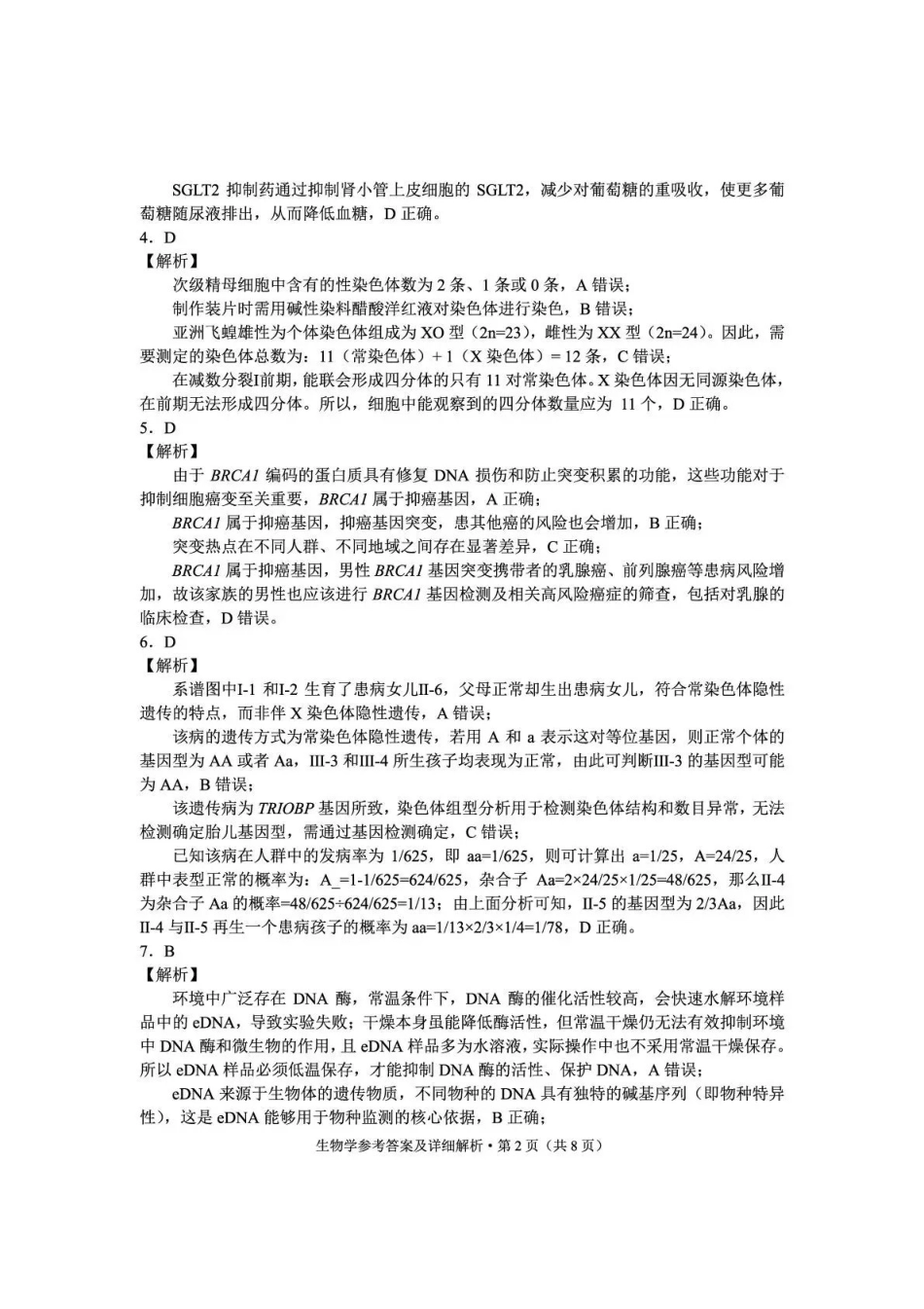 生物云南红河州、文山州2026届高中毕业生高三年级第三次复习统一检测(红河文山三统)(3.24-3.26)(1).pdf_第2页