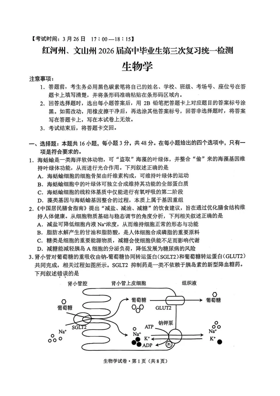 生物云南红河州、文山州2026届高中毕业生高三年级第三次复习统一检测(红河文山三统)(3.24-3.26).pdf_第1页