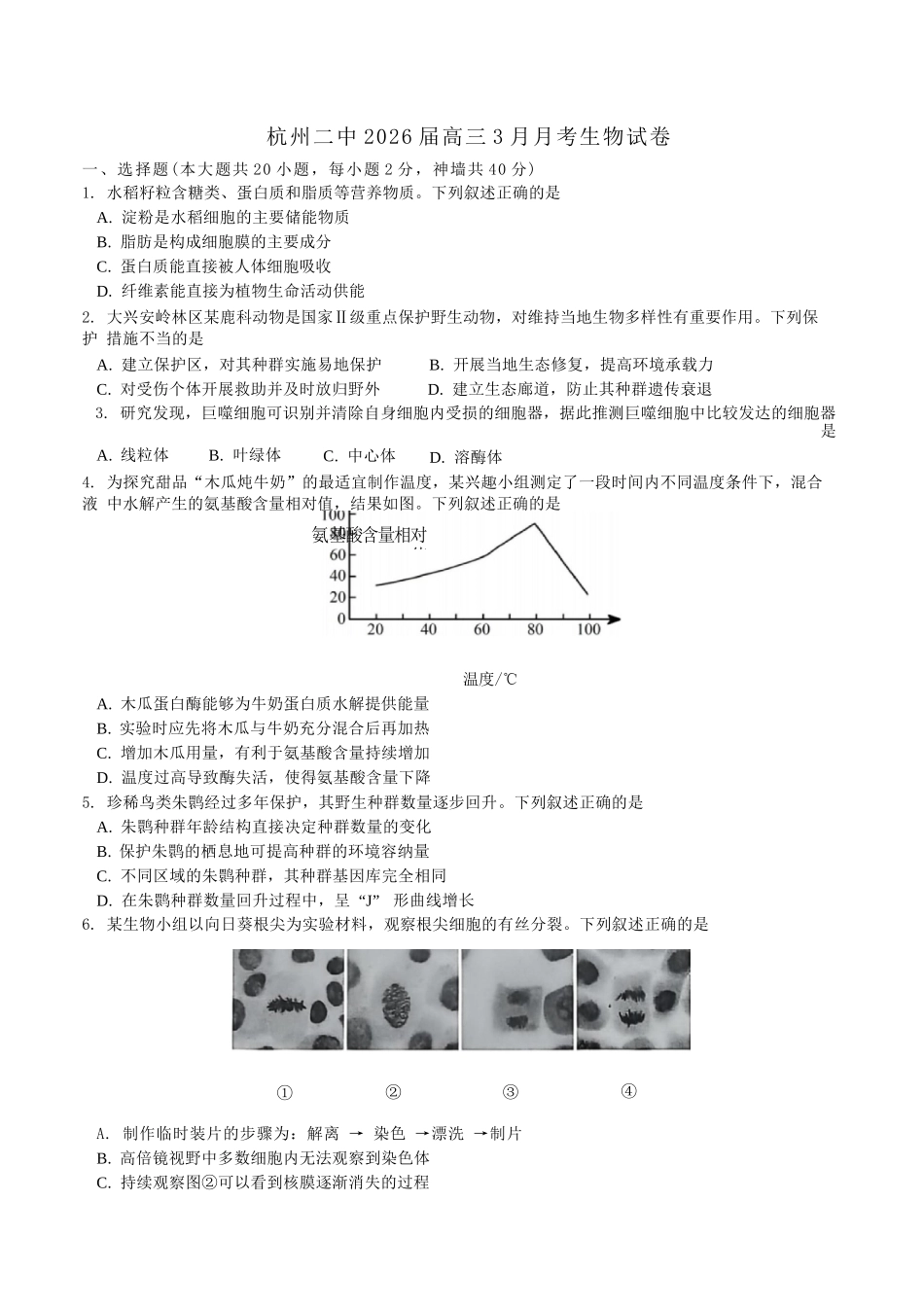 生物浙江杭州市杭州二中2025学年第二学期高三年三月月考暨级开学考（3.9-3.10）.docx_第1页