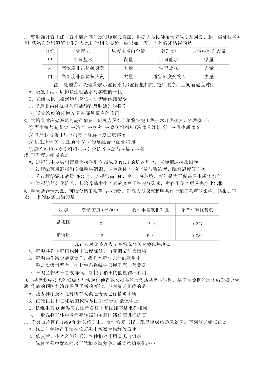 生物浙江杭州市杭州二中2025学年第二学期高三年三月月考暨级开学考（3.9-3.10）.docx_第3页