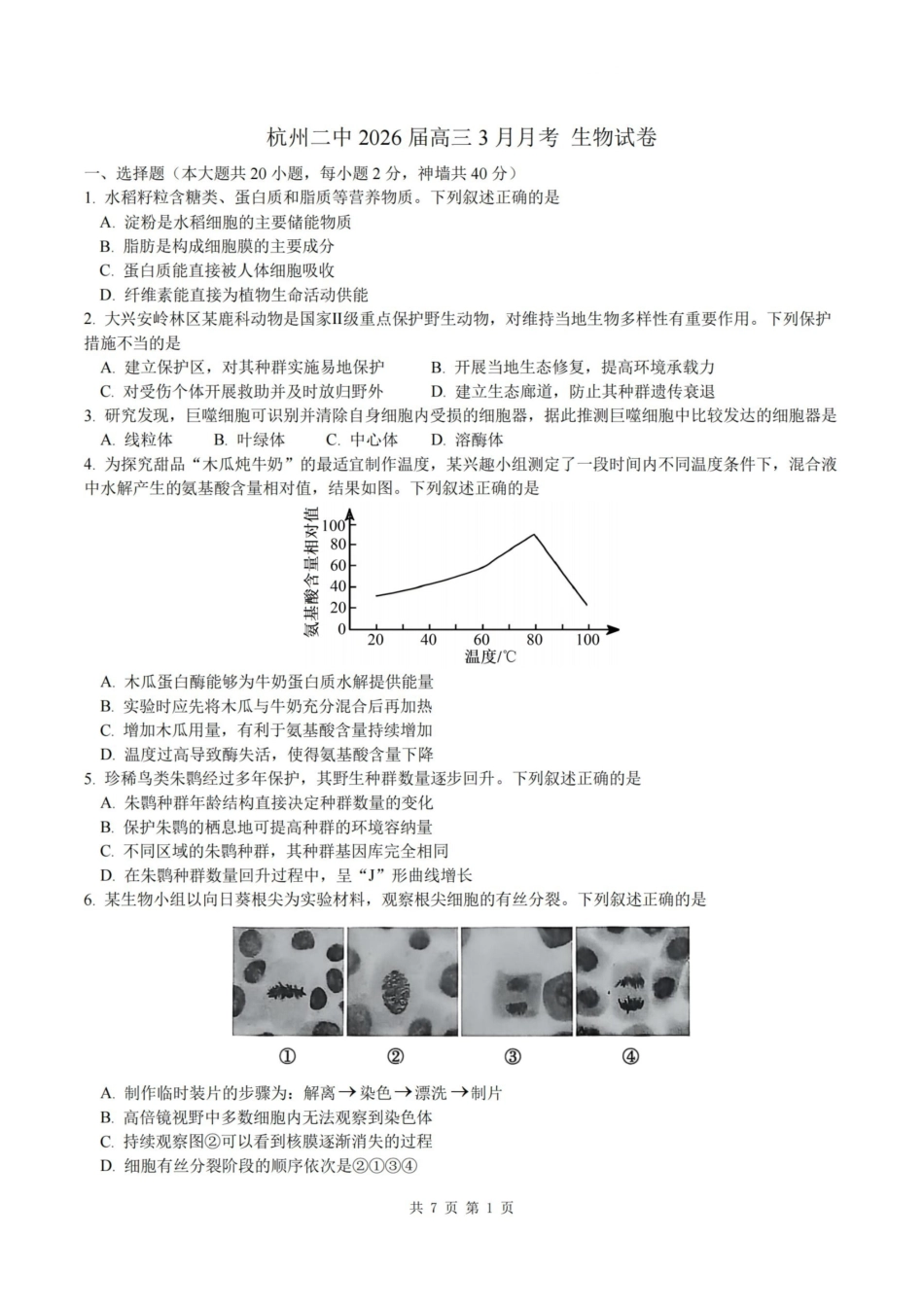 生物浙江杭州市杭州二中2025学年第二学期高三年三月月考暨级开学考（3.9-3.10）.pdf_第1页