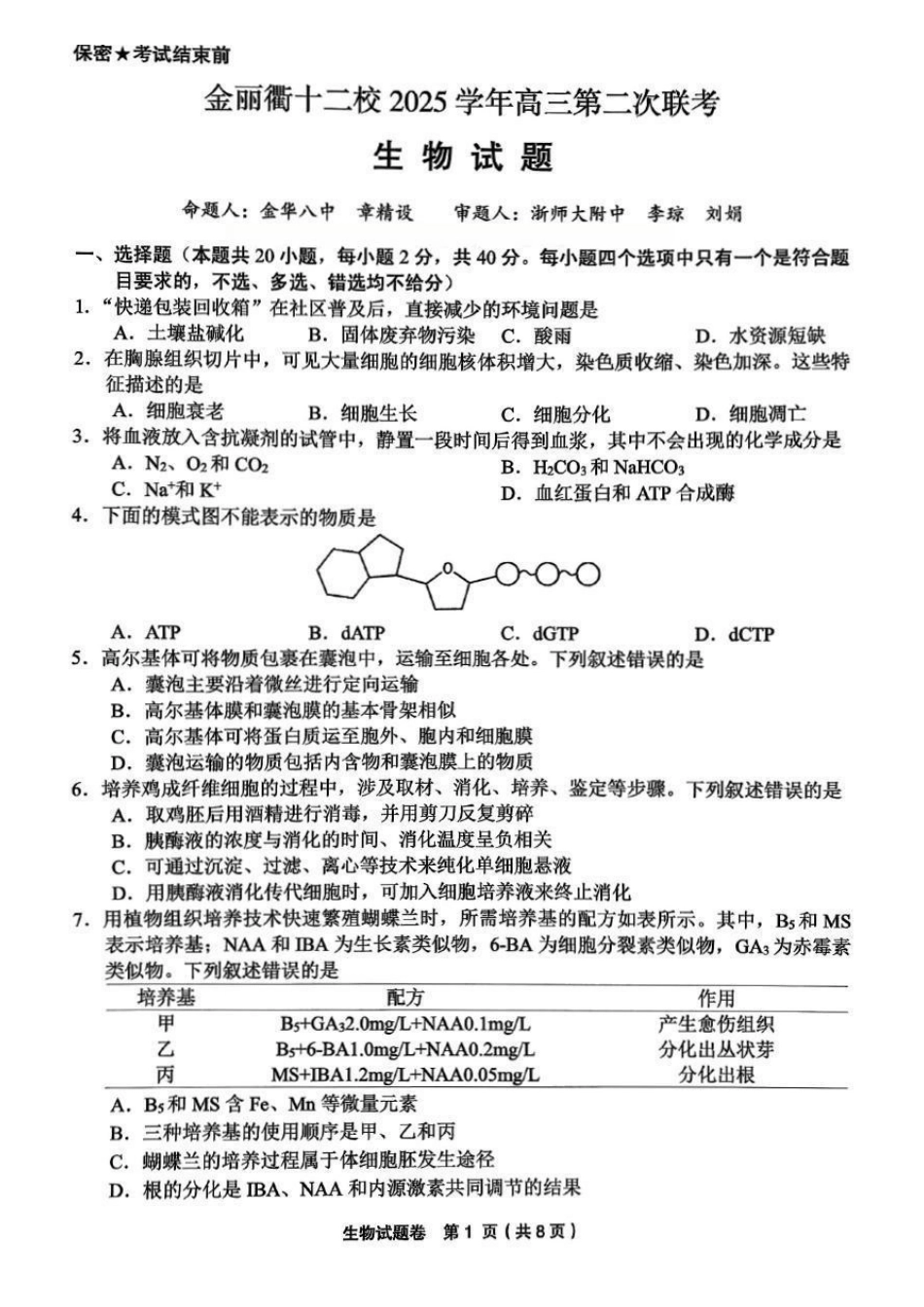 生物浙江金丽衢十二校2025-2026学年度高三年级第二次联考(3.18-3.20).pdf_第1页
