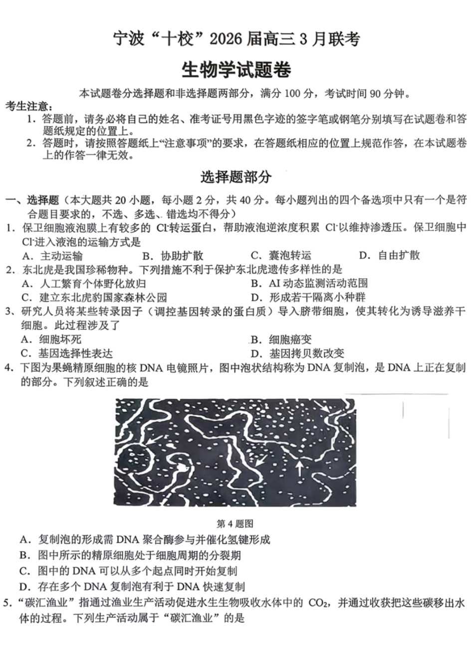 生物浙江宁波十校2026届高三年级3月联考(3.18-3.20)(1).pdf_第1页