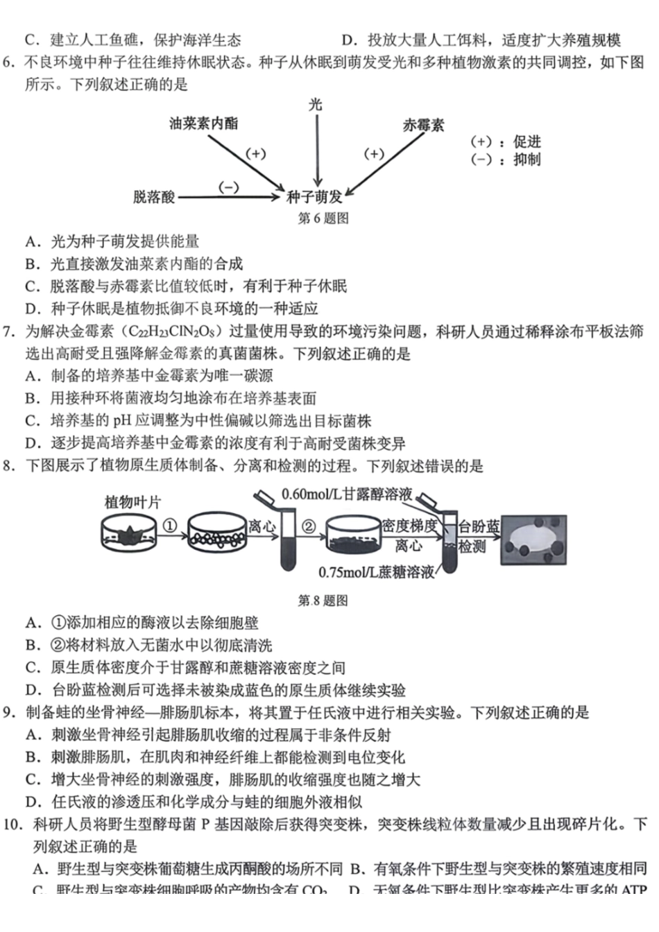 生物浙江宁波十校2026届高三年级3月联考(3.18-3.20)(1).pdf_第2页