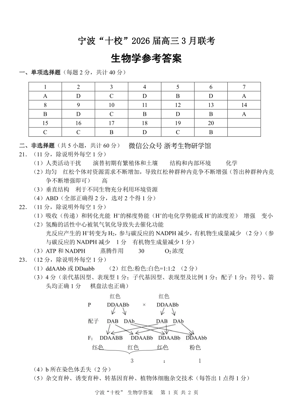 生物浙江宁波十校2026届高三年级3月联考(3.18-3.20)(3).pdf_第1页