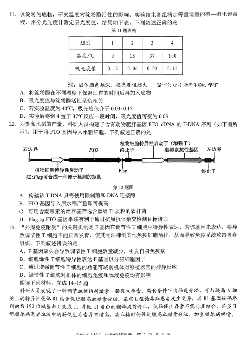 生物浙江宁波十校2026届高三年级3月联考(3.18-3.20).pdf_第3页