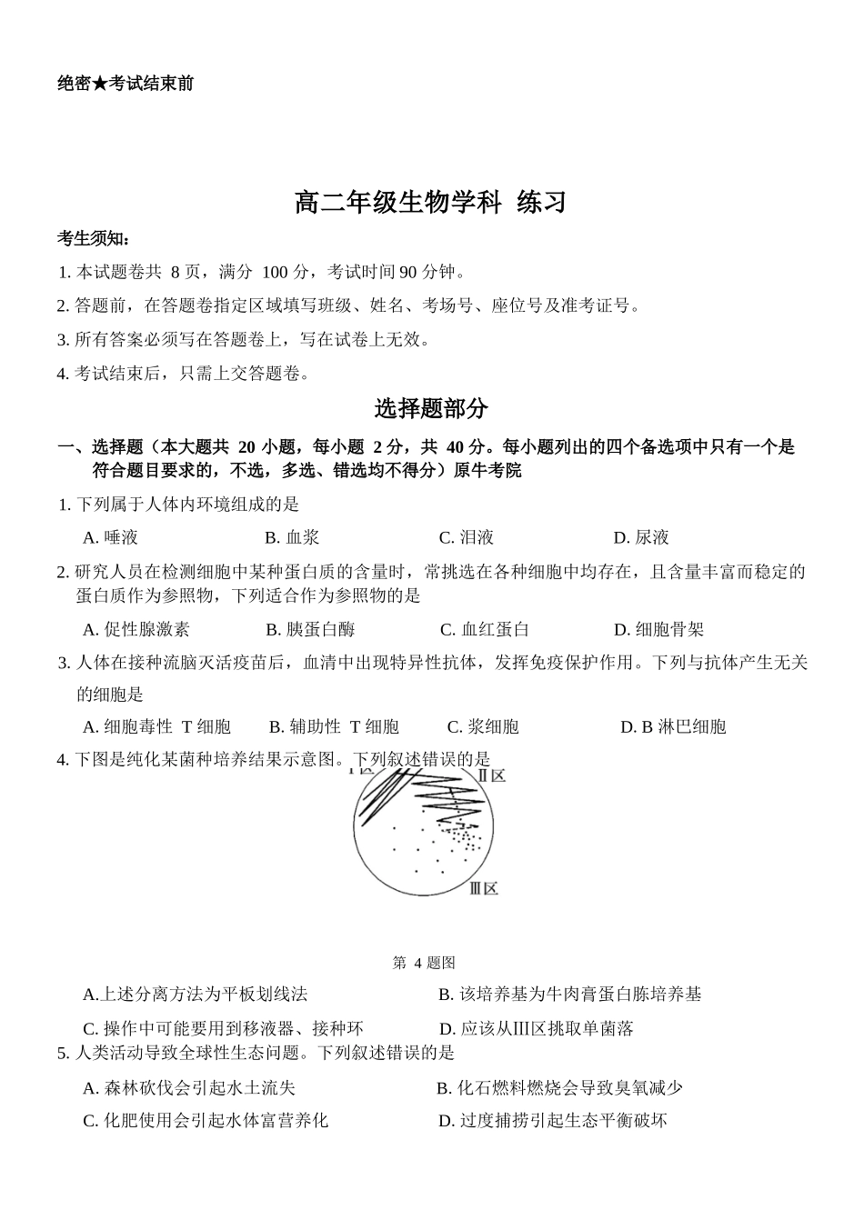 生物浙江四校(含精诚联盟)2025-2026学年高二下学期3月阶段检测（3.26-3.27）.docx_第1页