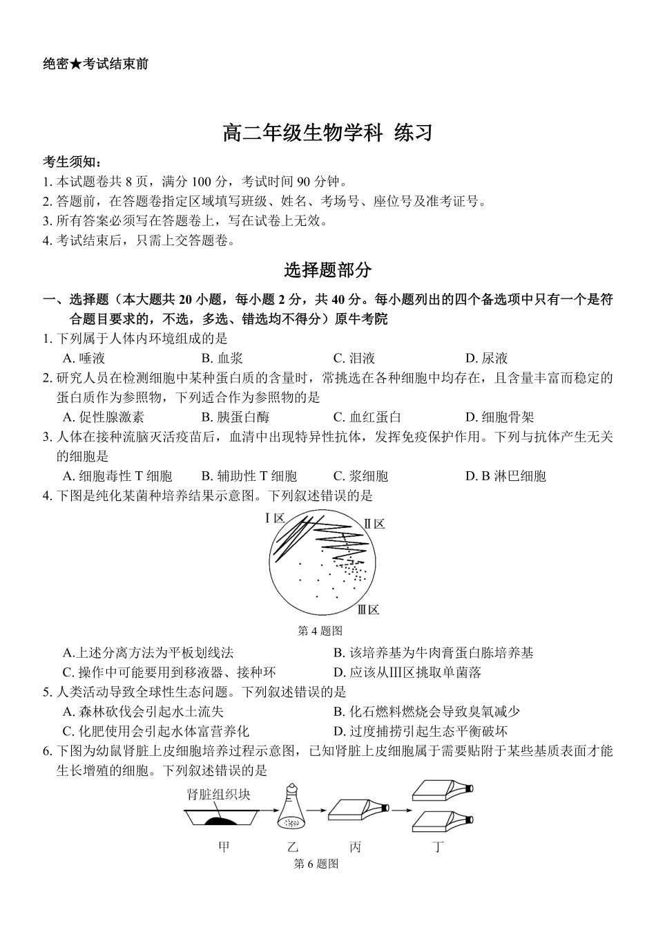 生物浙江四校(含精诚联盟)2025-2026学年高二下学期3月阶段检测（3.26-3.27）.pdf_第1页