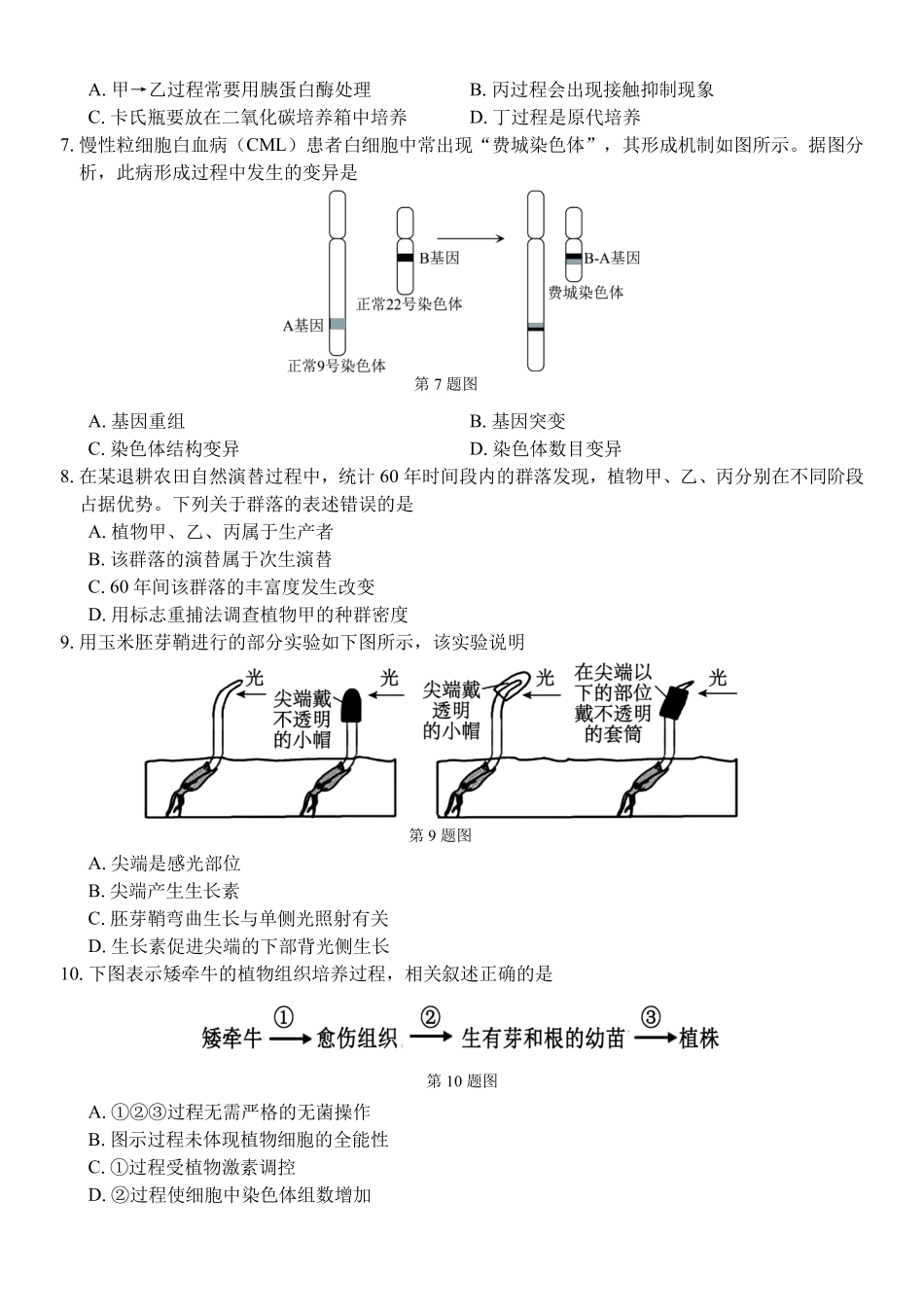 生物浙江四校(含精诚联盟)2025-2026学年高二下学期3月阶段检测（3.26-3.27）.pdf_第2页