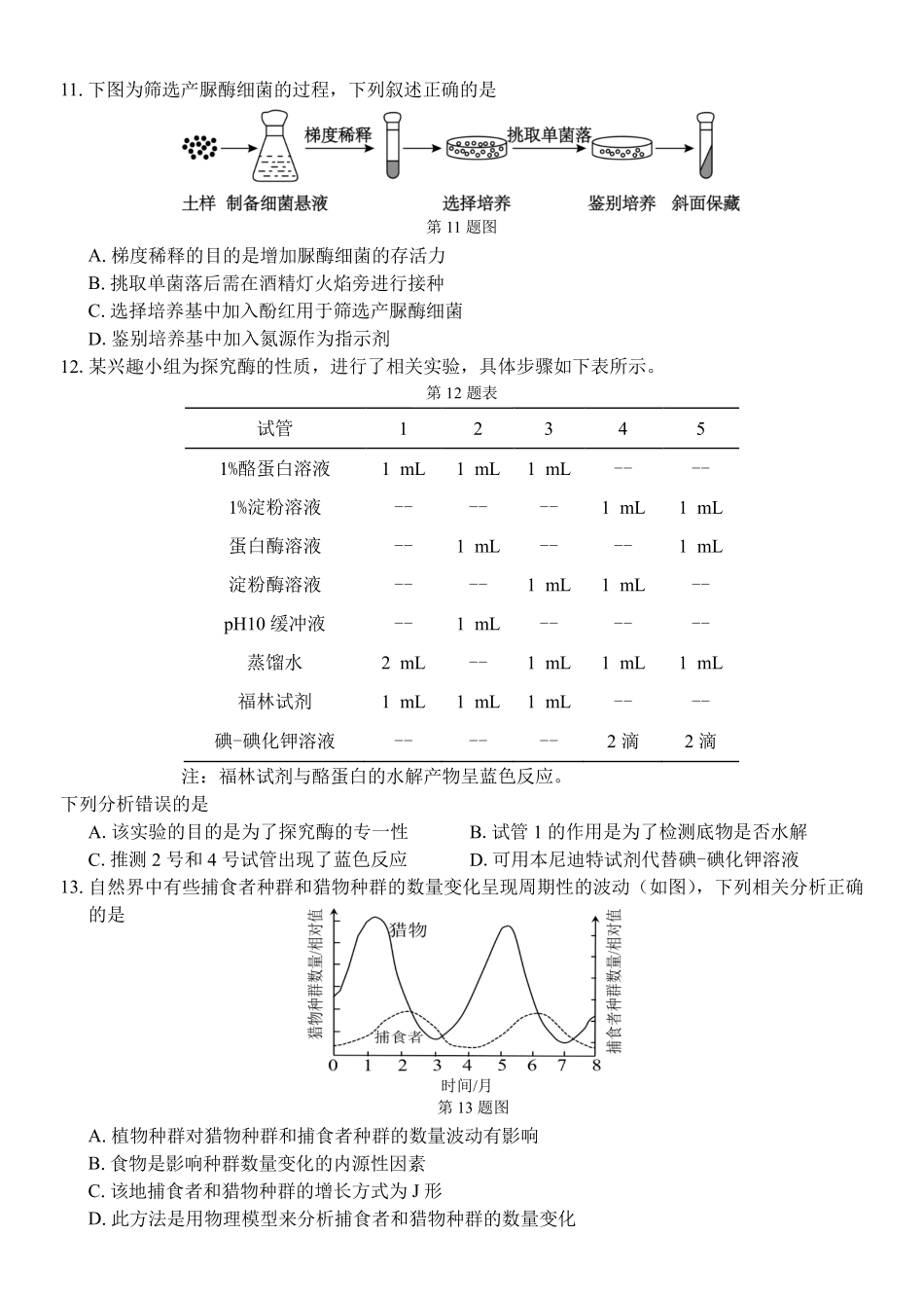 生物浙江四校(含精诚联盟)2025-2026学年高二下学期3月阶段检测（3.26-3.27）.pdf_第3页