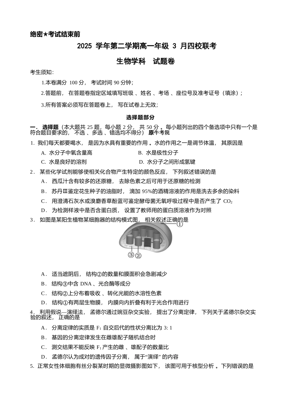 生物浙江四校(含精诚联盟)2025-2026学年高一下学期3月阶段检测（3.26-3.27）.docx_第1页