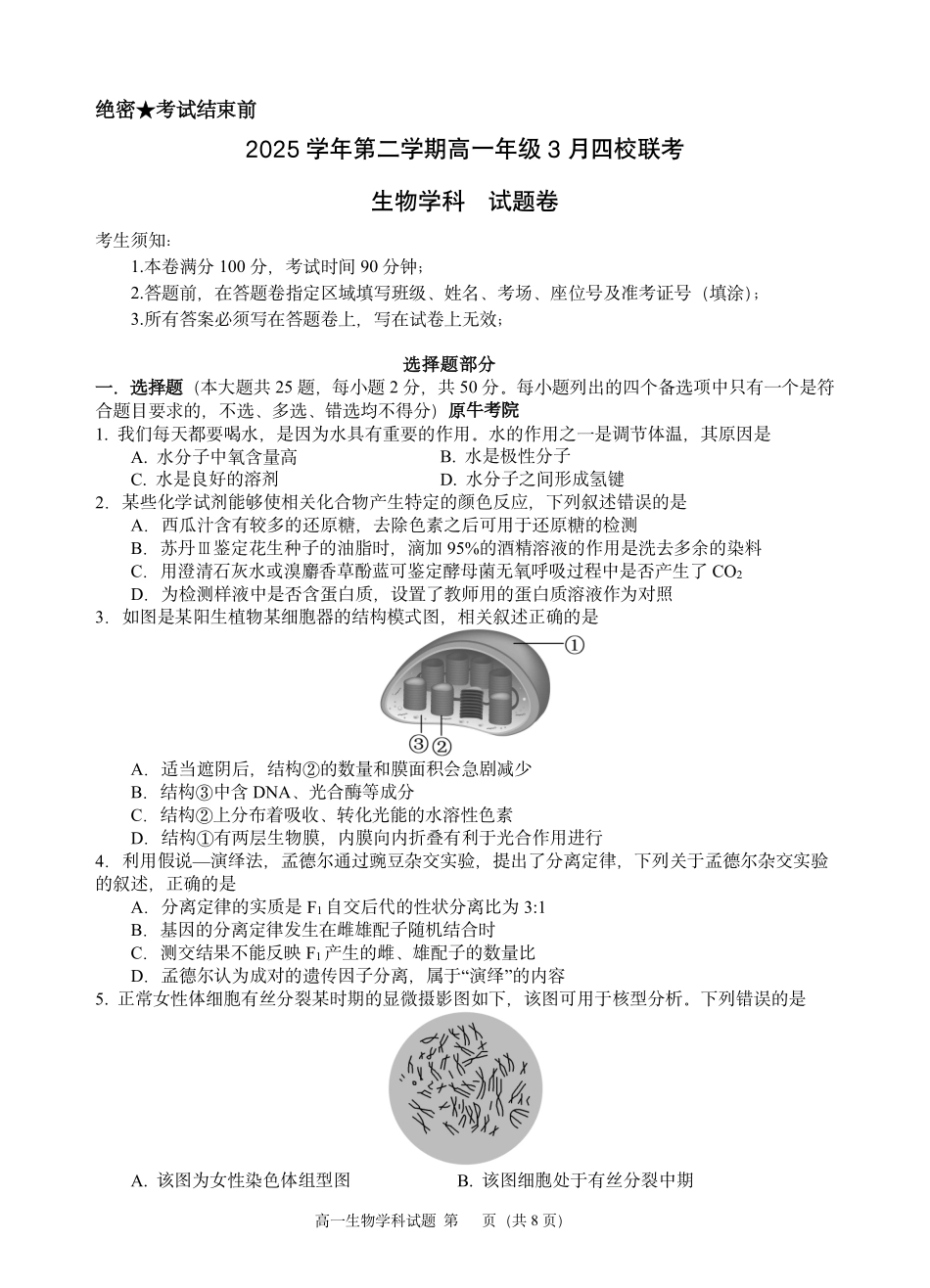 生物浙江四校(含精诚联盟)2025-2026学年高一下学期3月阶段检测（3.26-3.27）.pdf_第1页