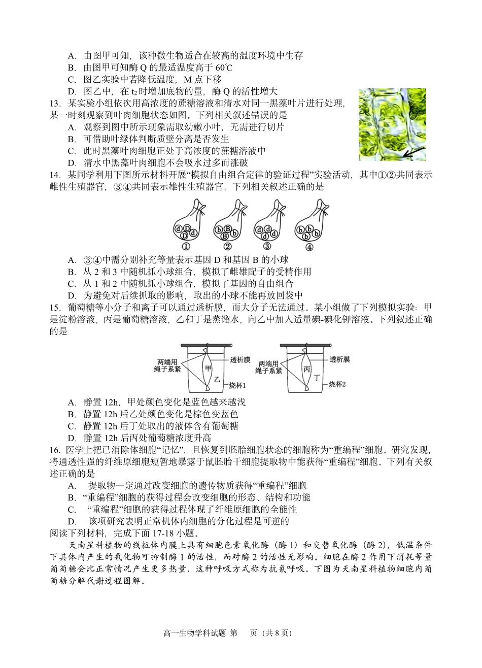 生物浙江四校(含精诚联盟)2025-2026学年高一下学期3月阶段检测（3.26-3.27）.pdf_第3页