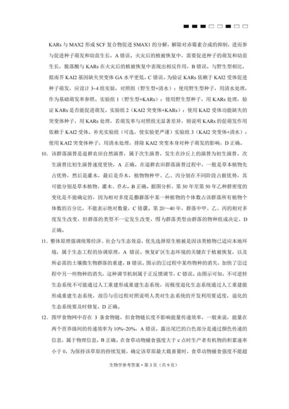 生物重庆市巴蜀中学校2026届高三下学期3月高考适应性月考（七）(3.20-3.21)(1).pdf_第3页