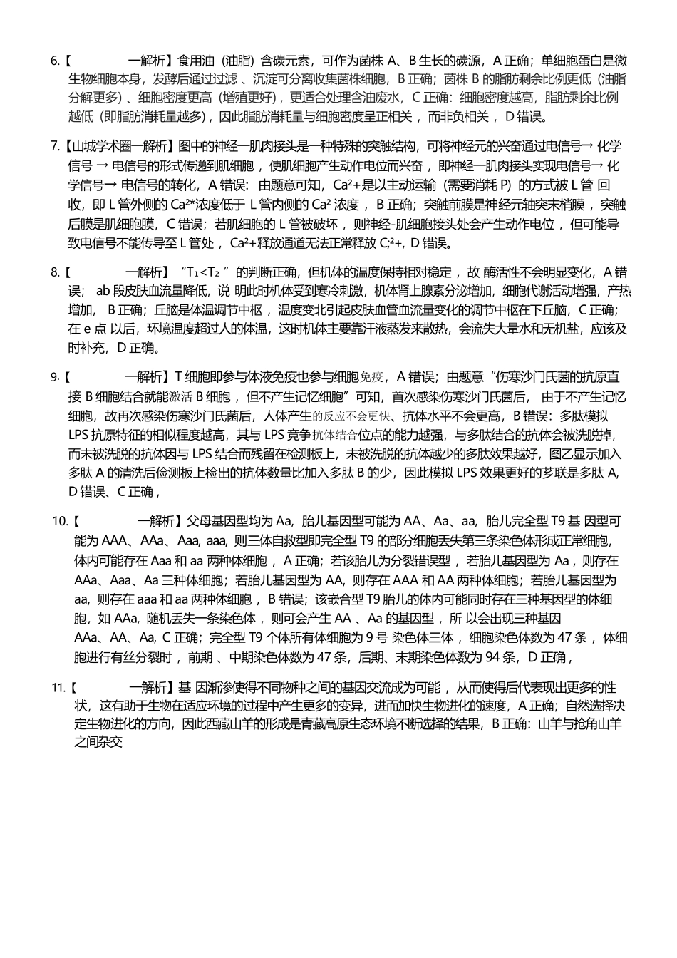 生物重庆市重庆第八中学2026届高考适应性月考卷（六）(3.19-3.21)(1).docx_第2页