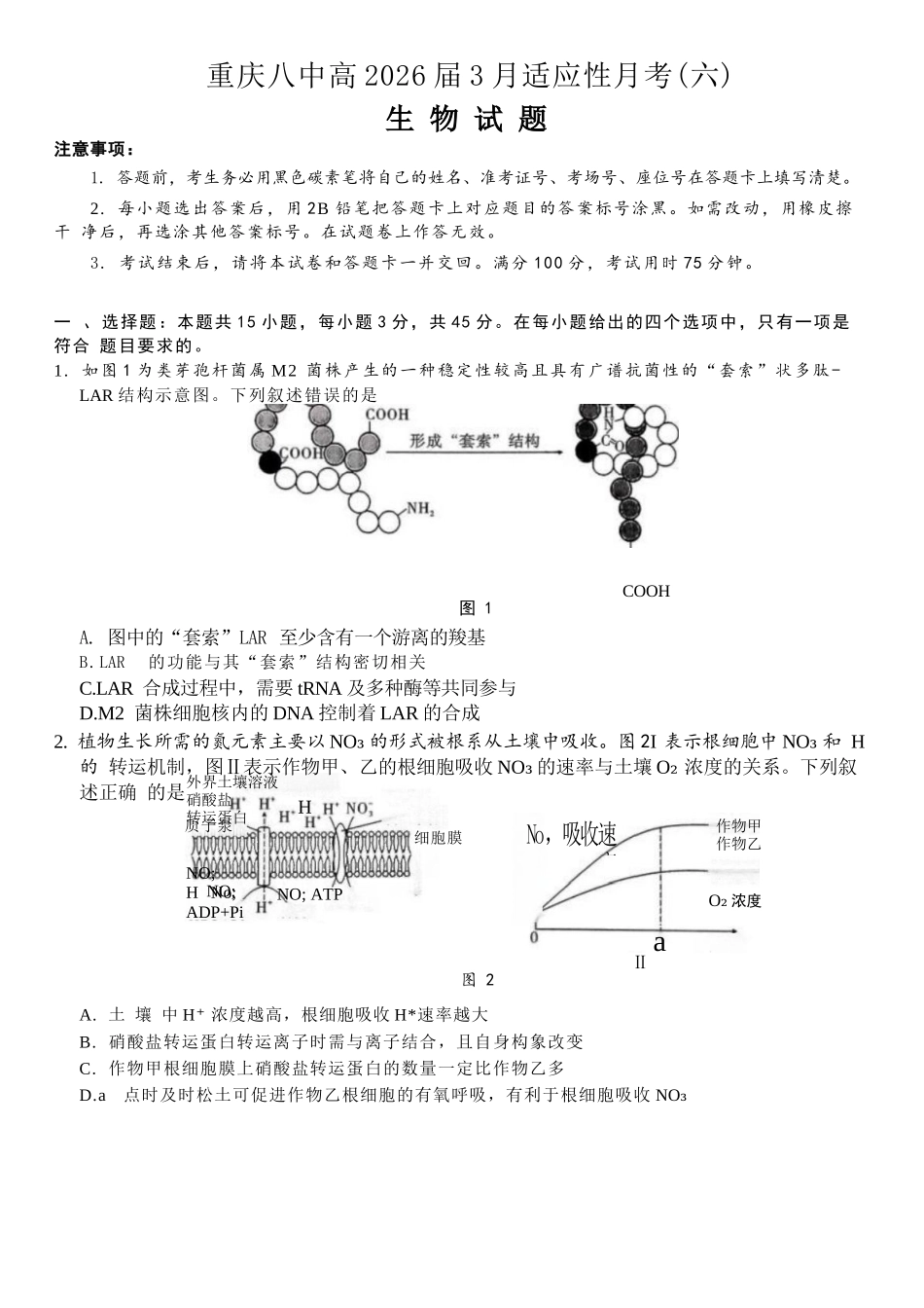 生物重庆市重庆第八中学2026届高考适应性月考卷（六）(3.19-3.21).docx_第1页