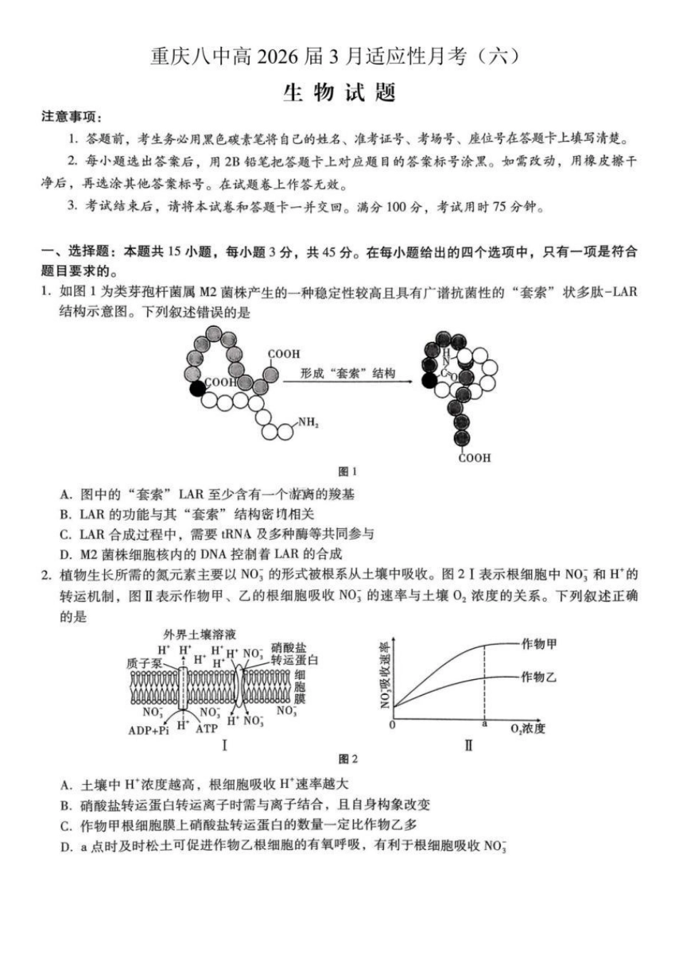 生物重庆市重庆第八中学2026届高考适应性月考卷（六）(3.19-3.21).pdf_第1页