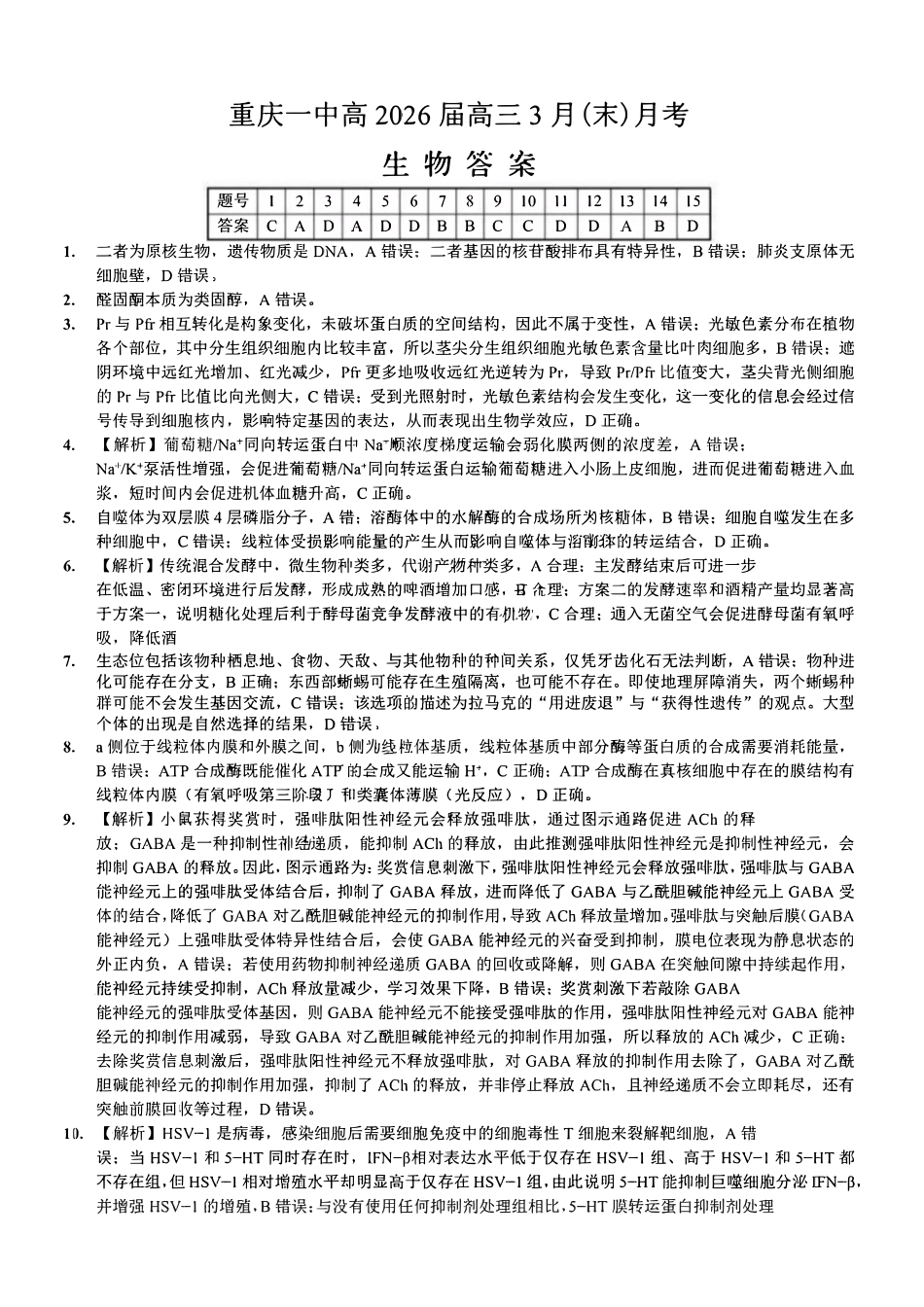生物重庆市重庆第一中学高2026届高三年级下学期3月(末)阶段检测暨月考(3.27-3.28)(1).pdf_第1页