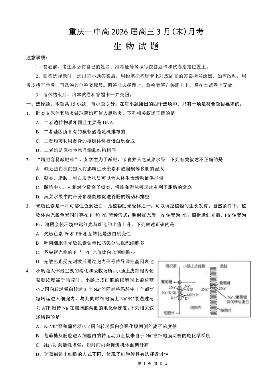 生物重庆市重庆第一中学高2026届高三年级下学期3月(末)阶段检测暨月考(3.27-3.28).pdf_第1页