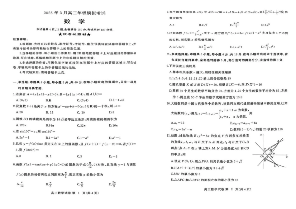 数学()湖北黄冈市2026年3月高三年级模拟考试(黄冈二模)(3.16-3.18).pdf_第1页