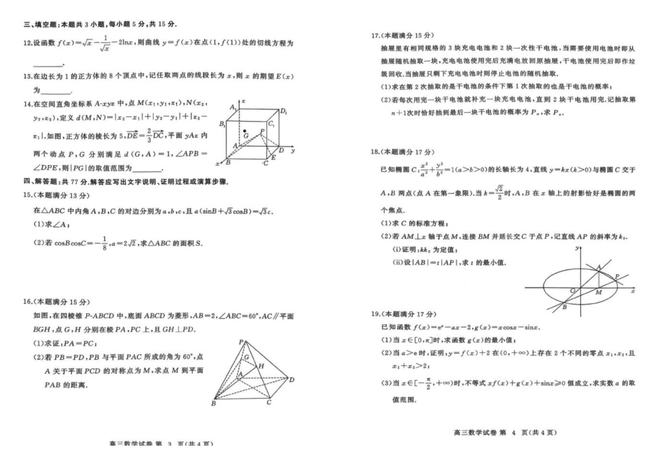 数学()湖北黄冈市2026年3月高三年级模拟考试(黄冈二模)(3.16-3.18).pdf_第2页