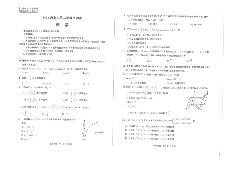 数学()四川成都市2023级(2026届)高三年级第二次模拟测试(成都二诊)(3.23-3.25).pdf_第1页