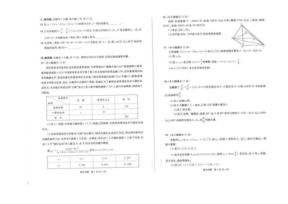 数学()四川成都市2023级(2026届)高三年级第二次模拟测试(成都二诊)(3.23-3.25).pdf_第2页