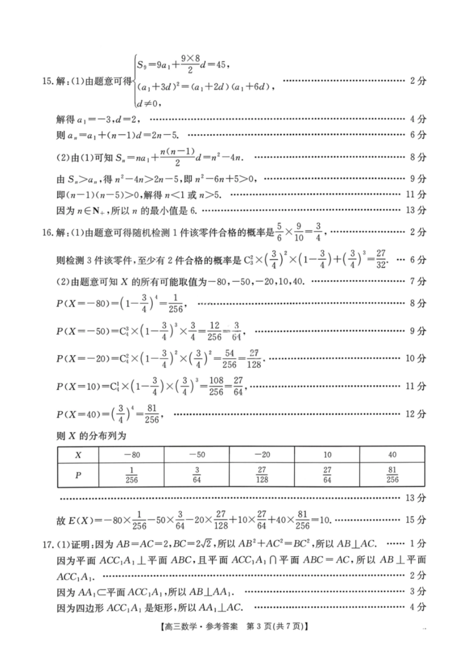 数学(26-285C)答案贵州黔东南州2026届高三年级3月模拟统测(26-285C)(3.16-3.17).pdf_第3页