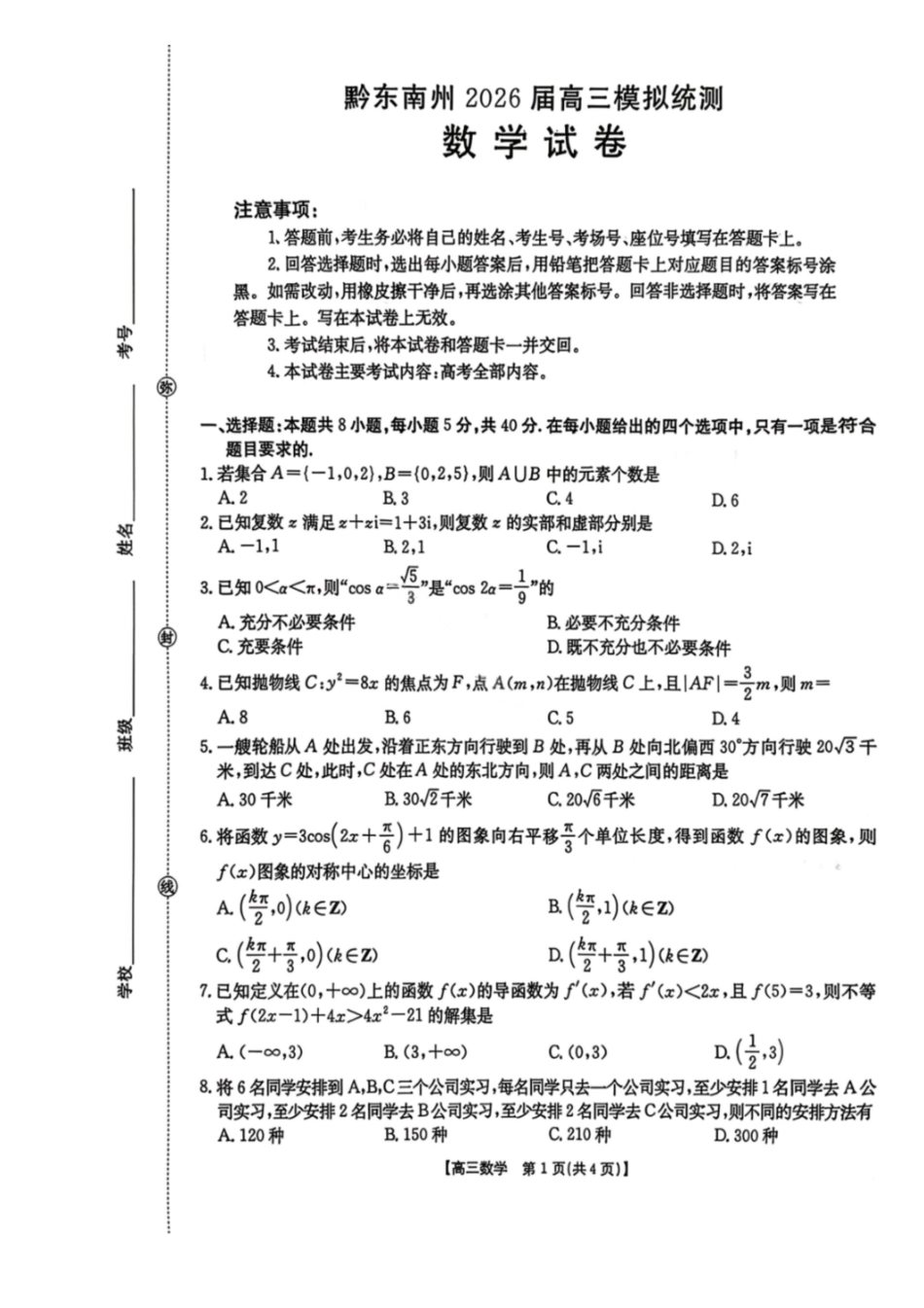数学(26-285C)贵州黔东南州2026届高三年级3月模拟统测(26-285C)(3.16-3.17).pdf_第1页