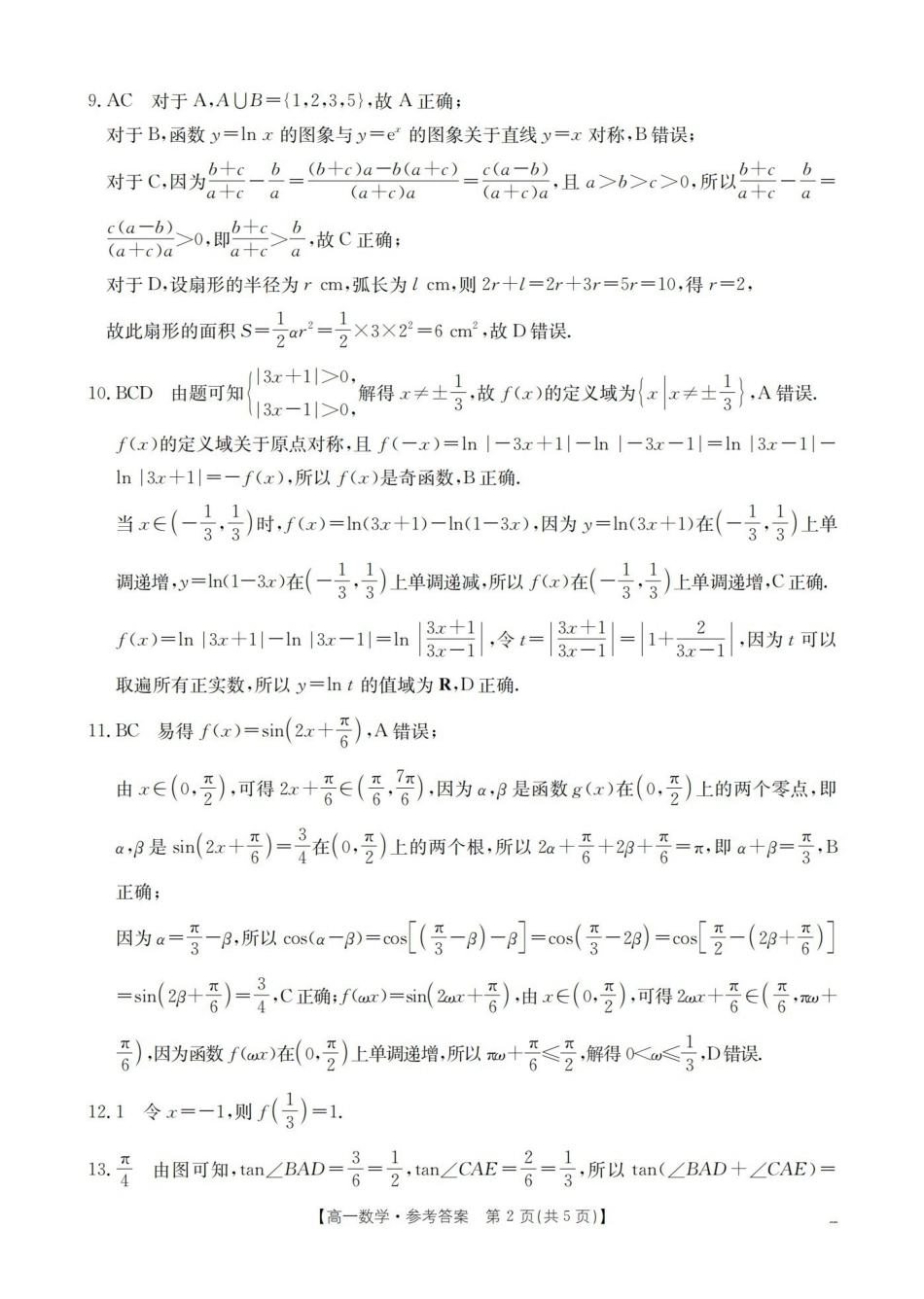 数学(26-288A)答案河北金太阳(定兴第三中学)2025-2026学年高一下学期3月开学联考(26-288A)（3月中旬）.pdf_第2页