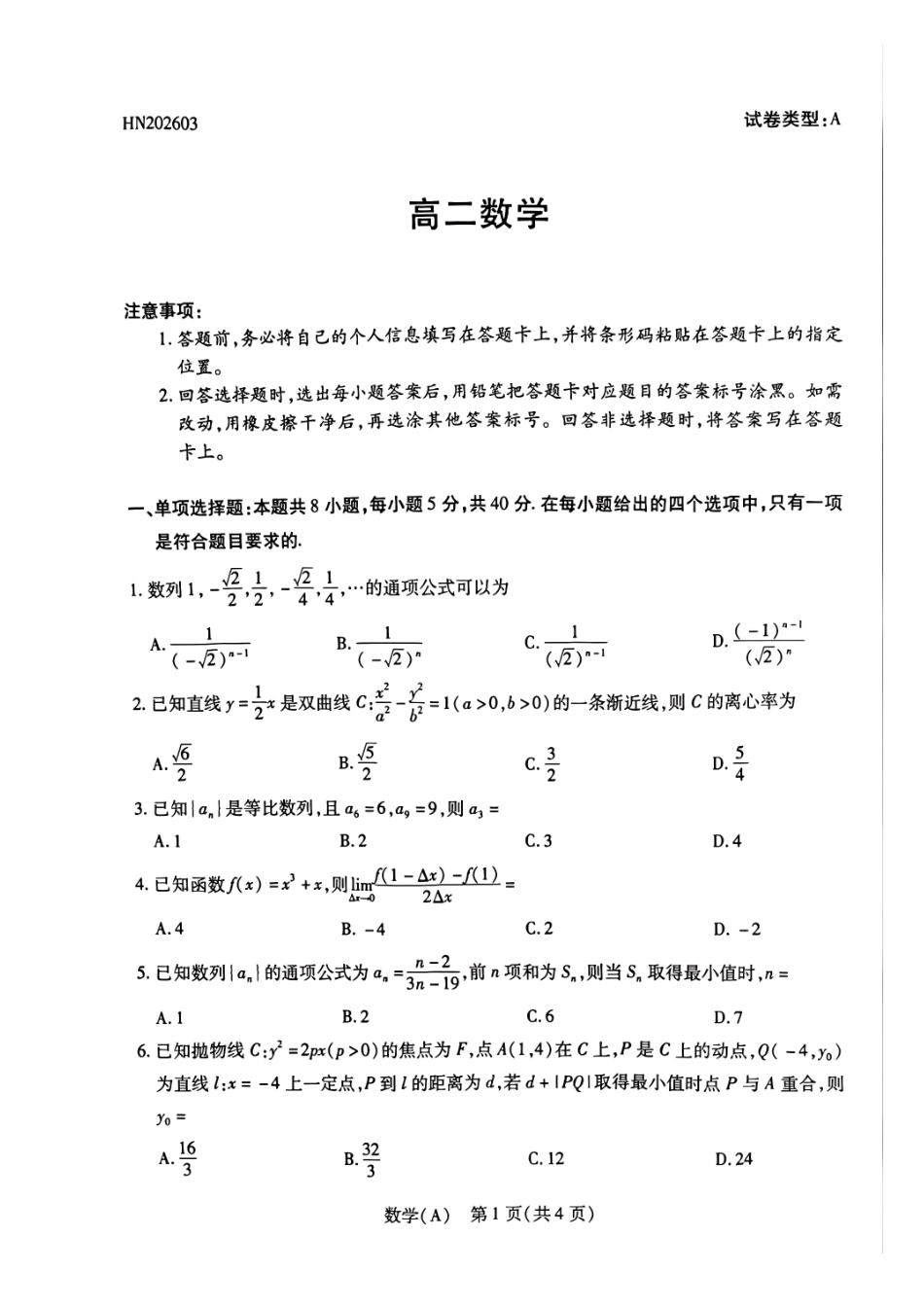 数学(A卷)河南T-Y大联考2026年高二年级下学期3月大联考（3.24-3.25）.pdf_第1页