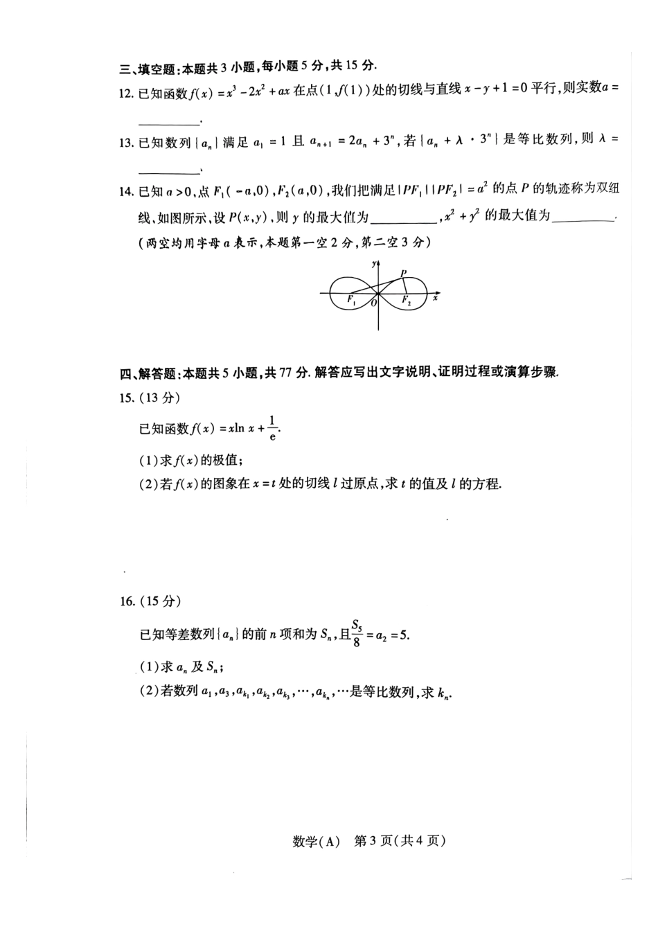 数学(A卷)河南T-Y大联考2026年高二年级下学期3月大联考（3.24-3.25）.pdf_第3页