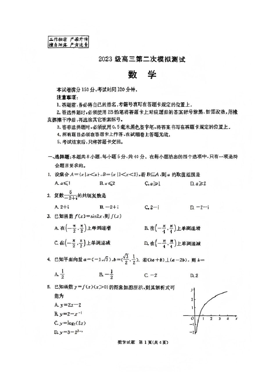 数学(版)四川成都市2023级(2026届)高三年级第二次模拟测试(成都二诊)(3.23-3.25).pdf_第1页