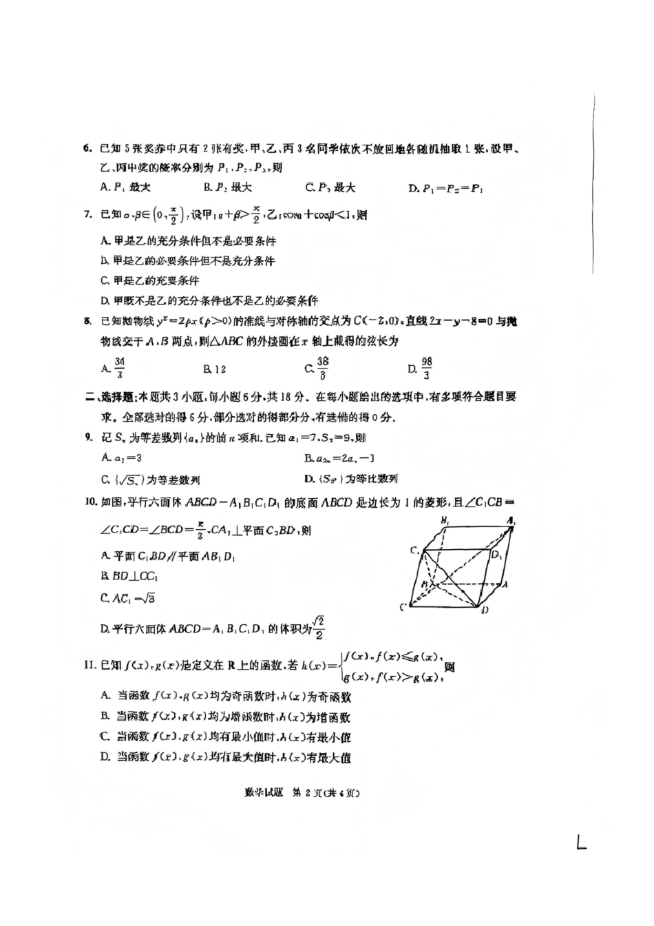 数学(版)四川成都市2023级(2026届)高三年级第二次模拟测试(成都二诊)(3.23-3.25).pdf_第2页