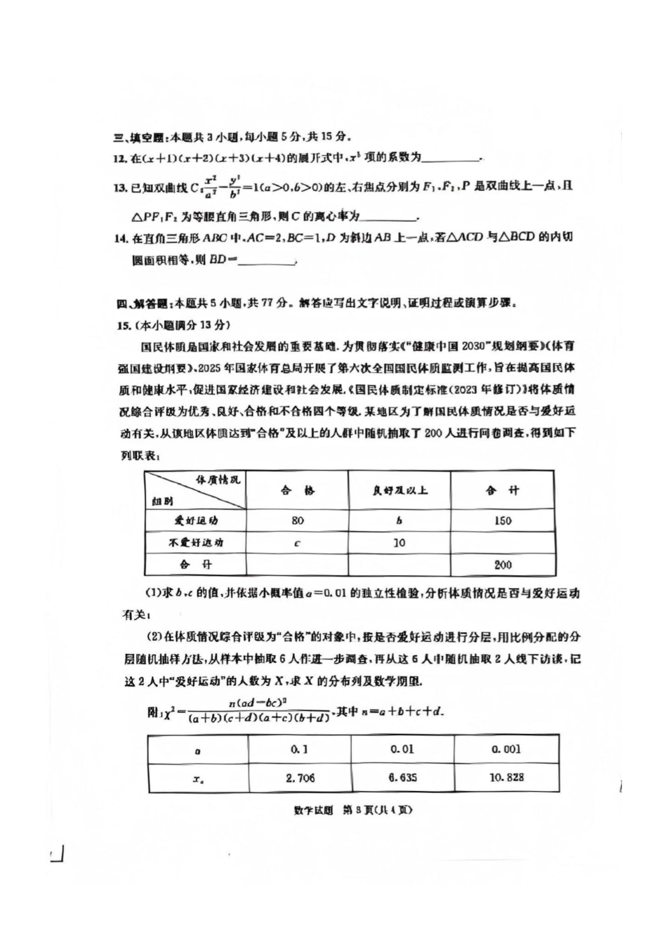 数学(版)四川成都市2023级(2026届)高三年级第二次模拟测试(成都二诊)(3.23-3.25).pdf_第3页