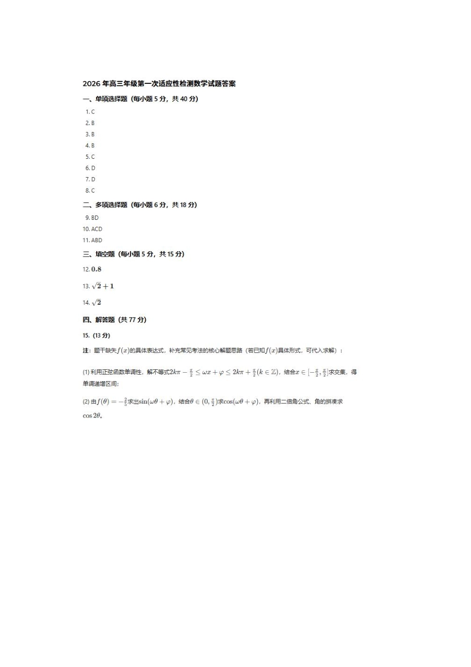 数学(非官方)山东青岛市2026年高三年级第一次适应性检测（青岛一模）(3.16-3.18).pdf_第1页