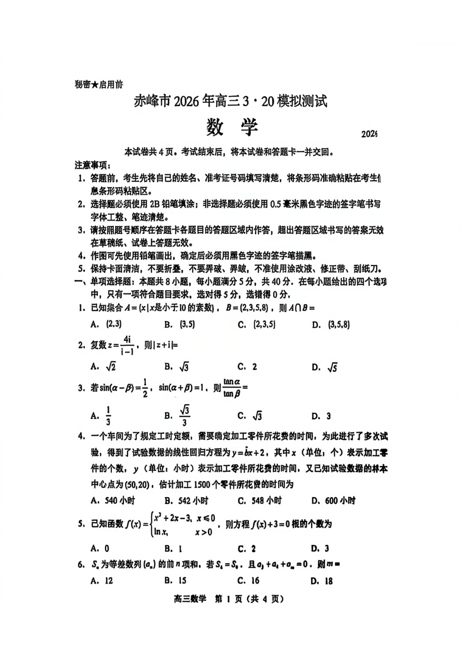 数学(拍照)内蒙古赤峰市2026届高三年级下学期320模拟考试(赤峰一模)(3.23-3.25).pdf_第1页