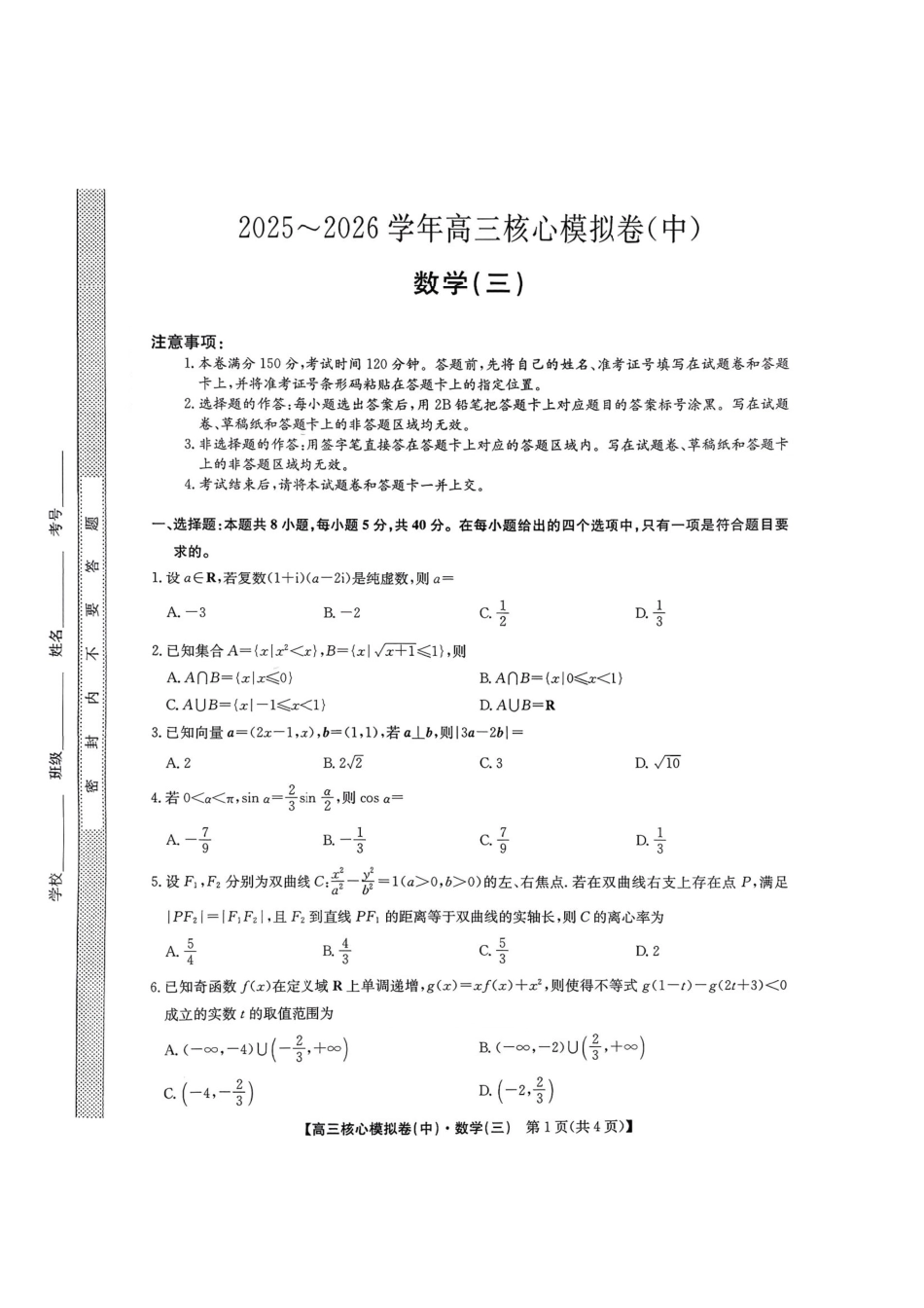 数学(清晰版)+答案【九师联盟卷】九师联盟2026届高三年级3月核心模拟卷（中）三(3.20-3.21).pdf_第1页