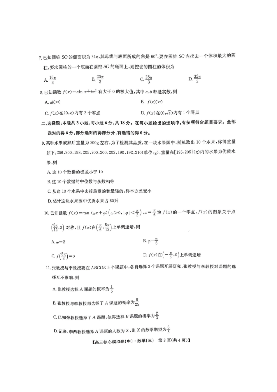 数学(清晰版)+答案【九师联盟卷】九师联盟2026届高三年级3月核心模拟卷（中）三(3.20-3.21).pdf_第2页