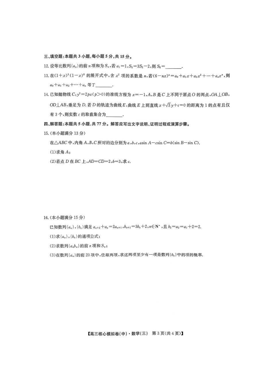 数学(清晰版)+答案【九师联盟卷】九师联盟2026届高三年级3月核心模拟卷（中）三(3.20-3.21).pdf_第3页